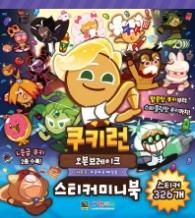 쿠키런 오븐브레이크 스티커미니북